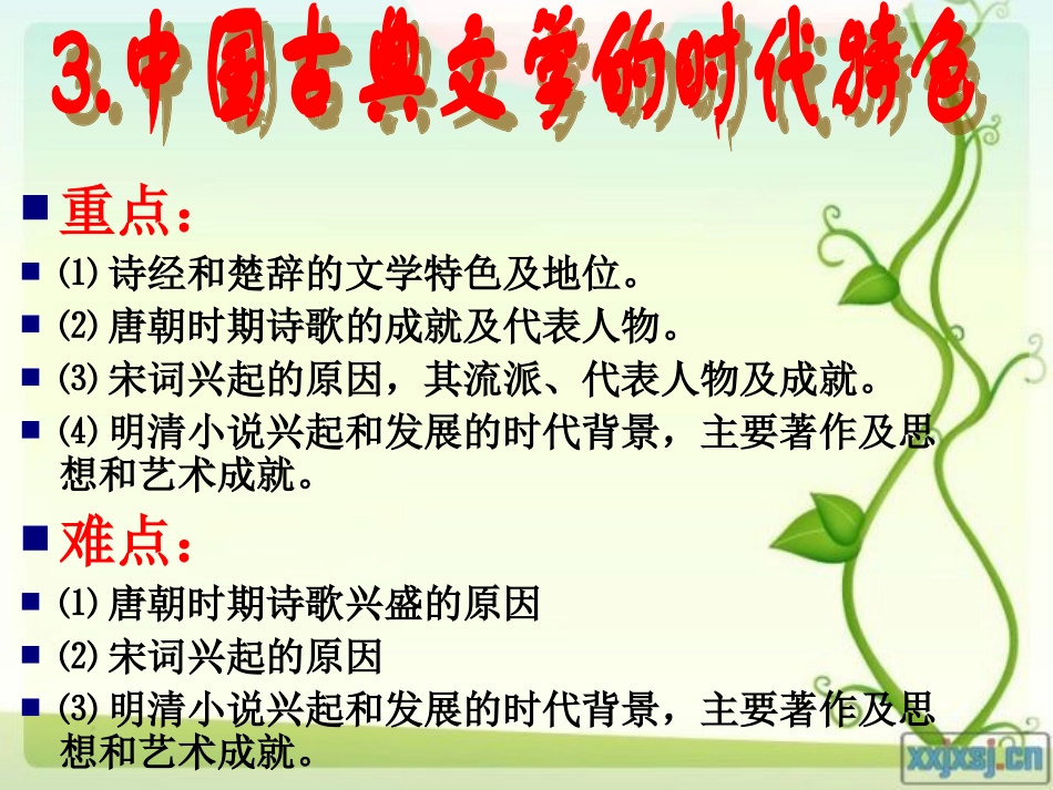 中国古典文学的时代特色_第1页