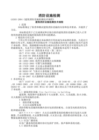 建筑消防设施检测技术规程(新)