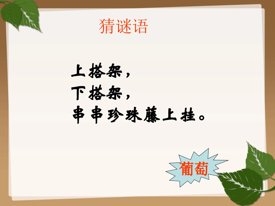 人教版四年级上册6《爬山虎的脚》_第1页