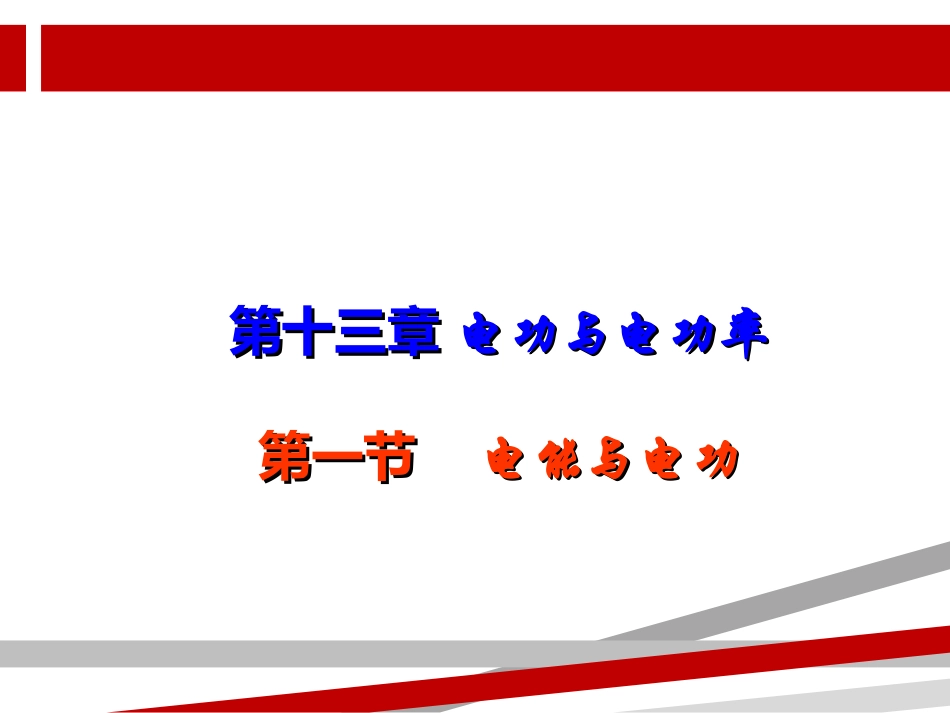 九年级物理《电能和电功》ppt课件_第1页