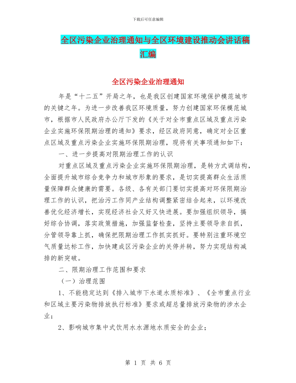 全区污染企业治理通知与全区环境建设推进会讲话稿汇编_第1页