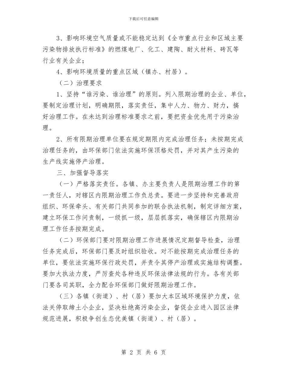 全区污染企业治理通知与全区环境建设推进会讲话稿汇编_第2页