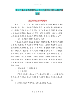 全区污染企业治理通知与全区环境建设推进会讲话稿汇编