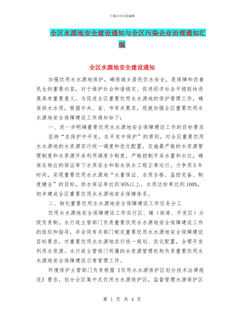 全区水源地安全建设通知与全区污染企业治理通知汇编_第1页