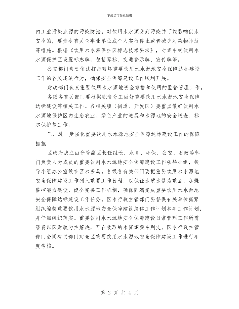 全区水源地安全建设通知与全区污染企业治理通知汇编_第2页