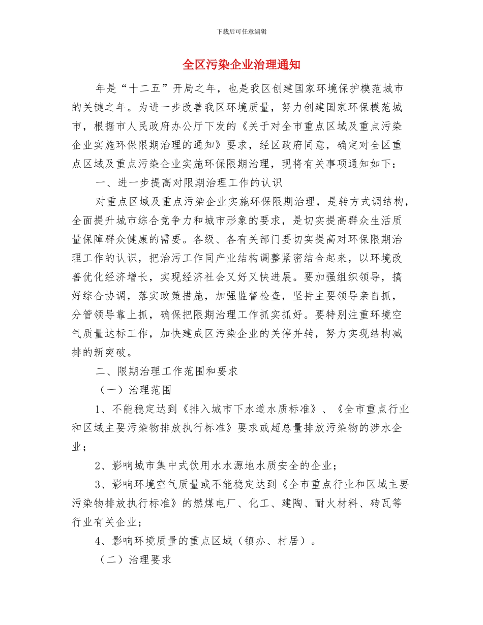 全区水源地安全建设通知与全区污染企业治理通知汇编_第3页