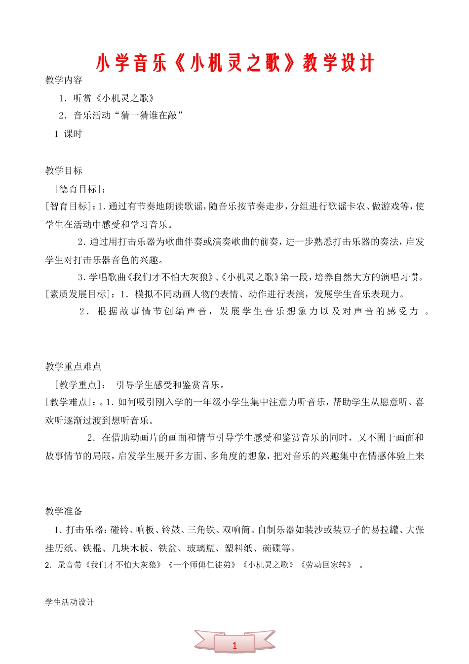 小学音乐《小机灵之歌》教学设计_第1页