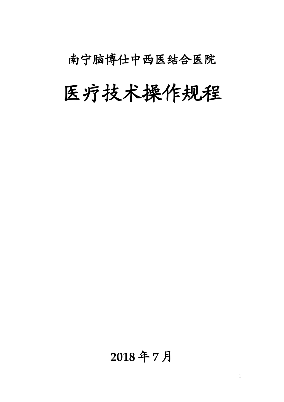 医疗技术操作规程_第1页