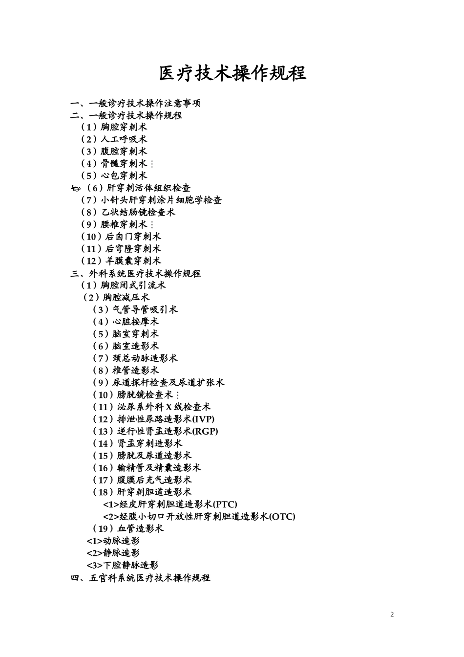 医疗技术操作规程_第2页