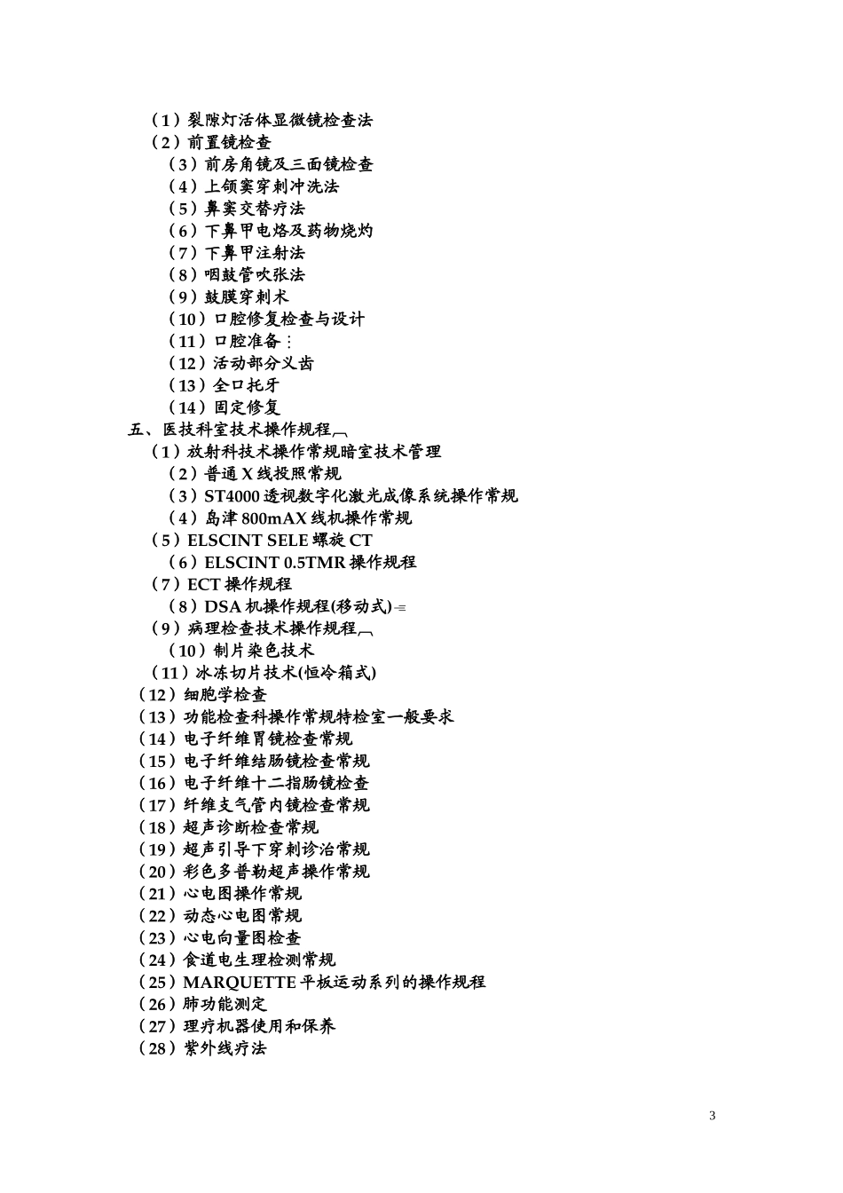 医疗技术操作规程_第3页