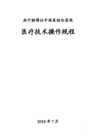 医疗技术操作规程