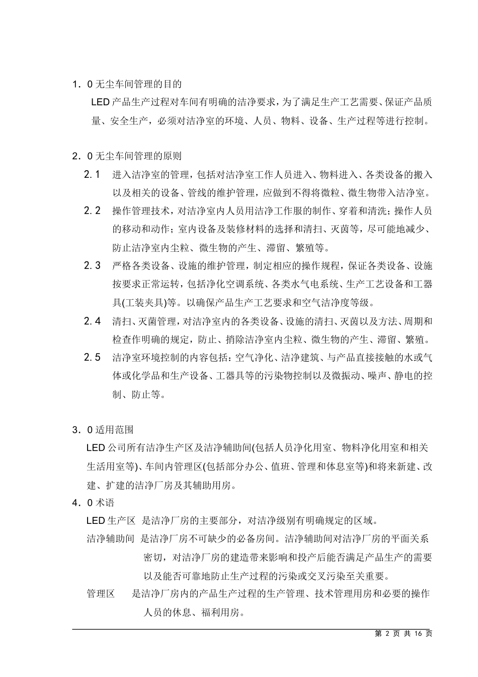 无尘车间管理制度_第2页