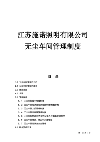 无尘车间管理制度