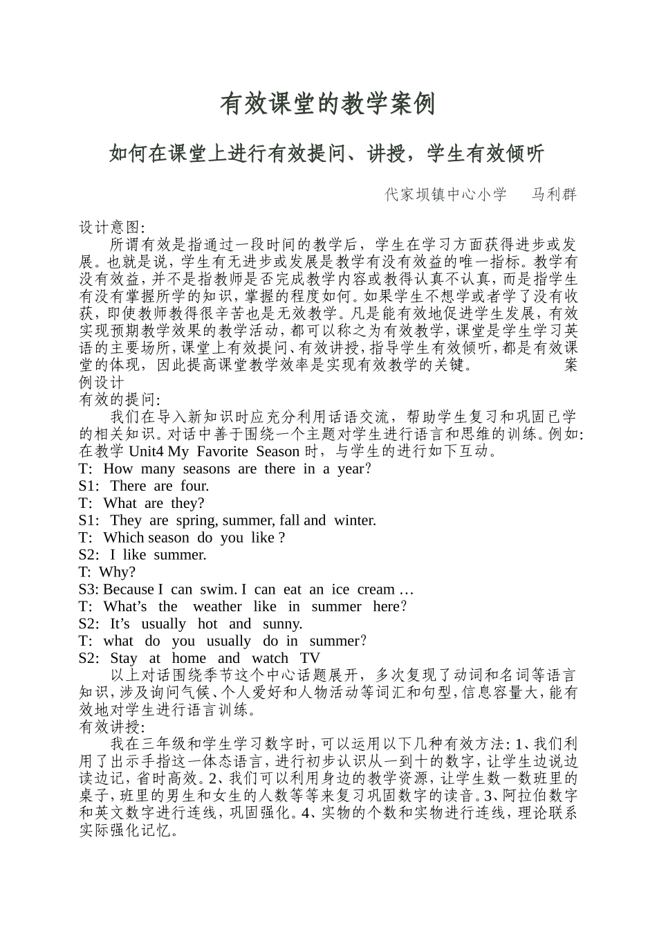 有效课堂的教学案例_第1页