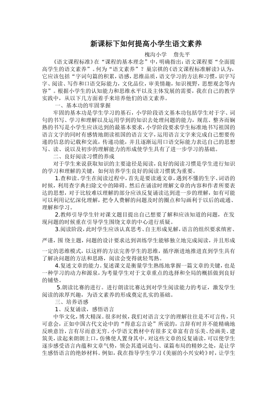 《新课标下如何提高小学生语文素养》_第1页