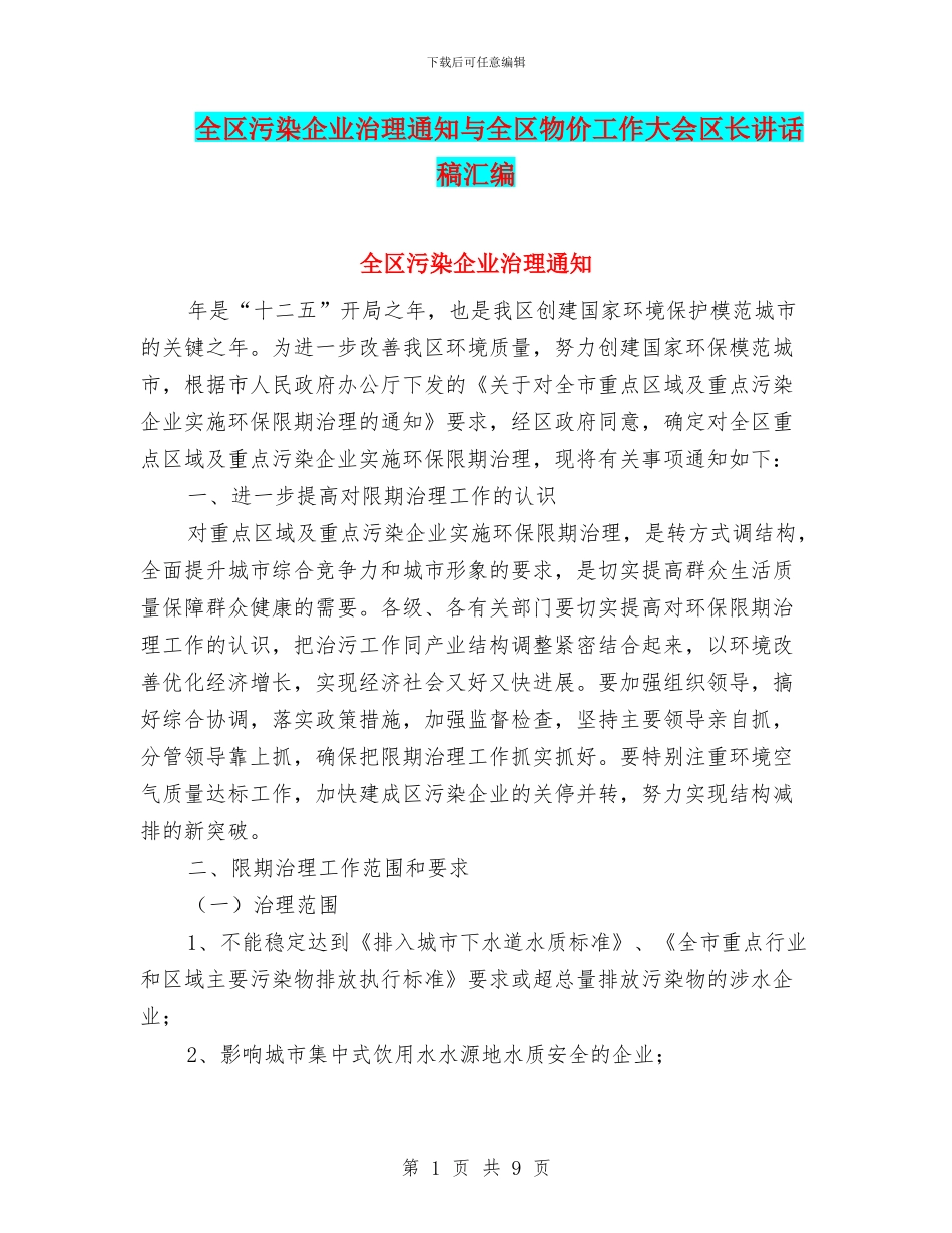 全区污染企业治理通知与全区物价工作大会区长讲话稿汇编_第1页