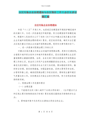 全区污染企业治理通知与全区物价工作大会区长讲话稿汇编