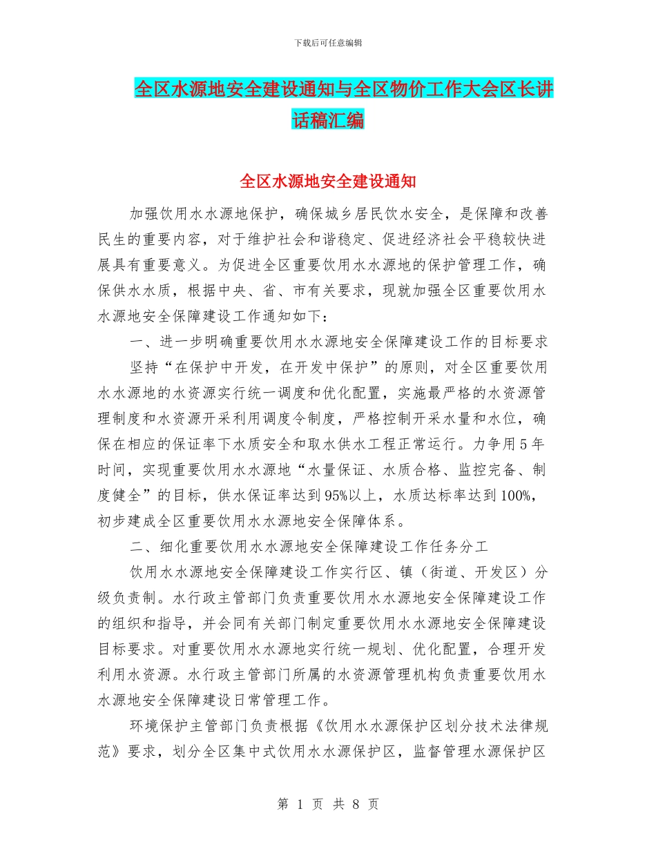 全区水源地安全建设通知与全区物价工作大会区长讲话稿汇编_第1页