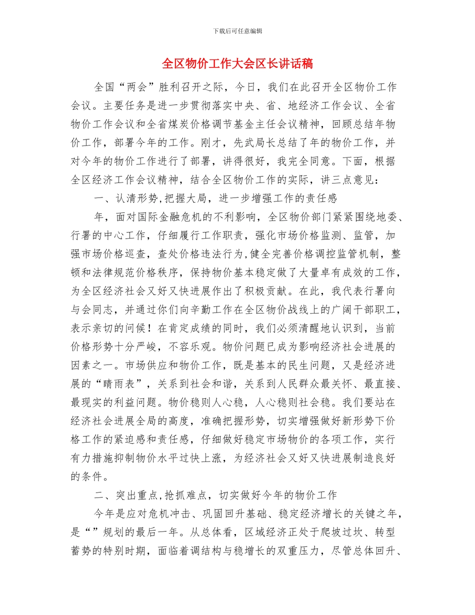全区水源地安全建设通知与全区物价工作大会区长讲话稿汇编_第3页