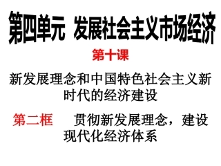 贯彻新发展理念,建设现代化经济体系最新课件