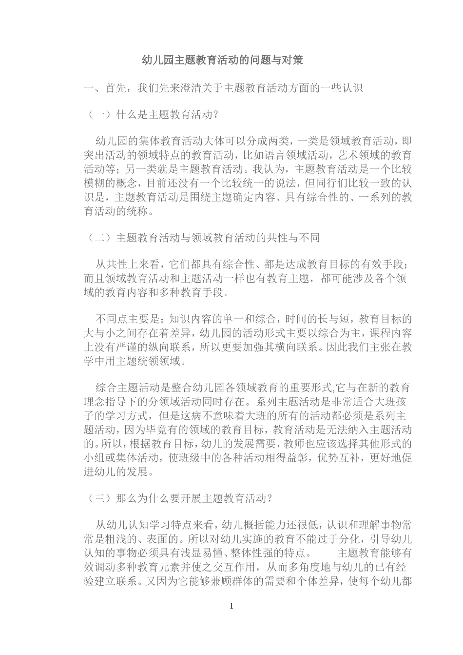 幼儿园主题教育活动的问题与对策_第1页
