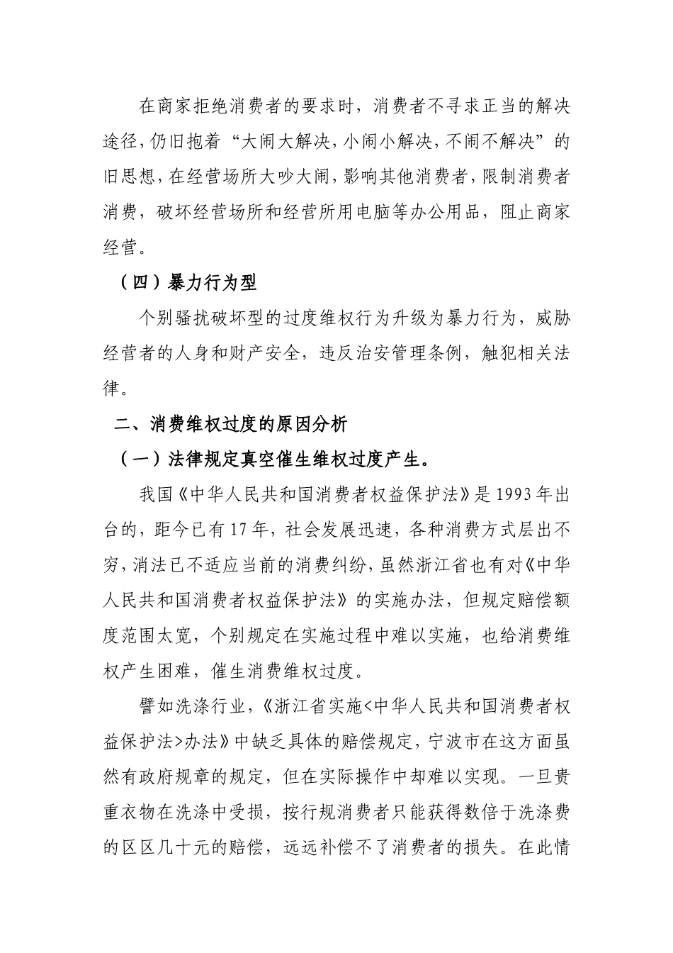 过度维权行为的分析与对策_第2页