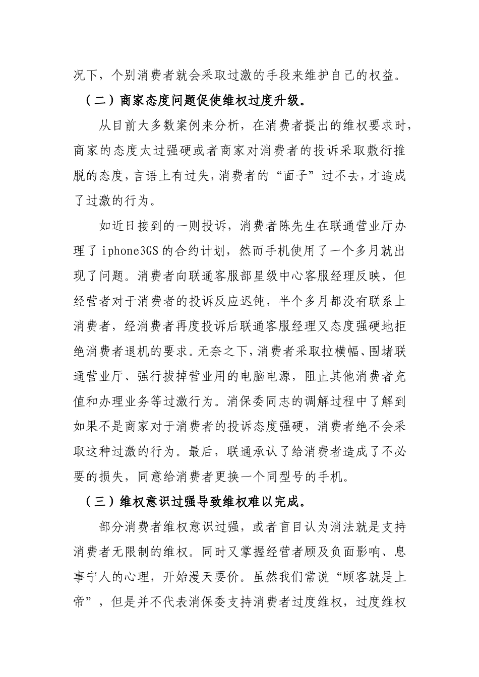 过度维权行为的分析与对策_第3页