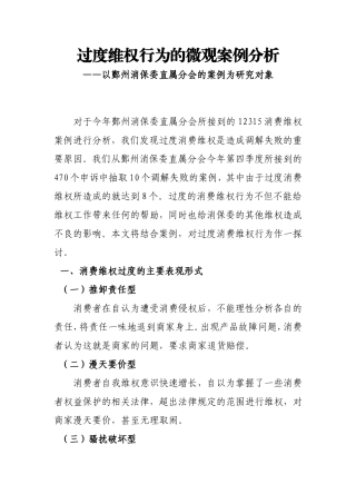 过度维权行为的分析与对策