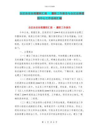 全区治安治理履职汇报---履职工作报告与全区法律援助中心工作总结汇编