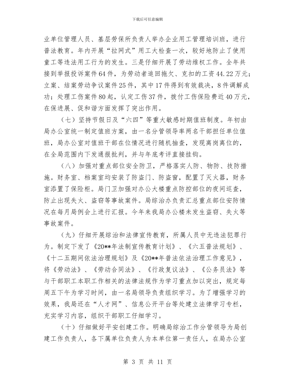 全区治安治理履职汇报_第3页