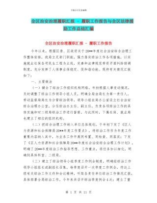 全区治安治理履职汇报