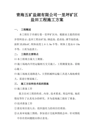 青海五矿盐湖有限公司一里坪矿区盐田工程施工方案