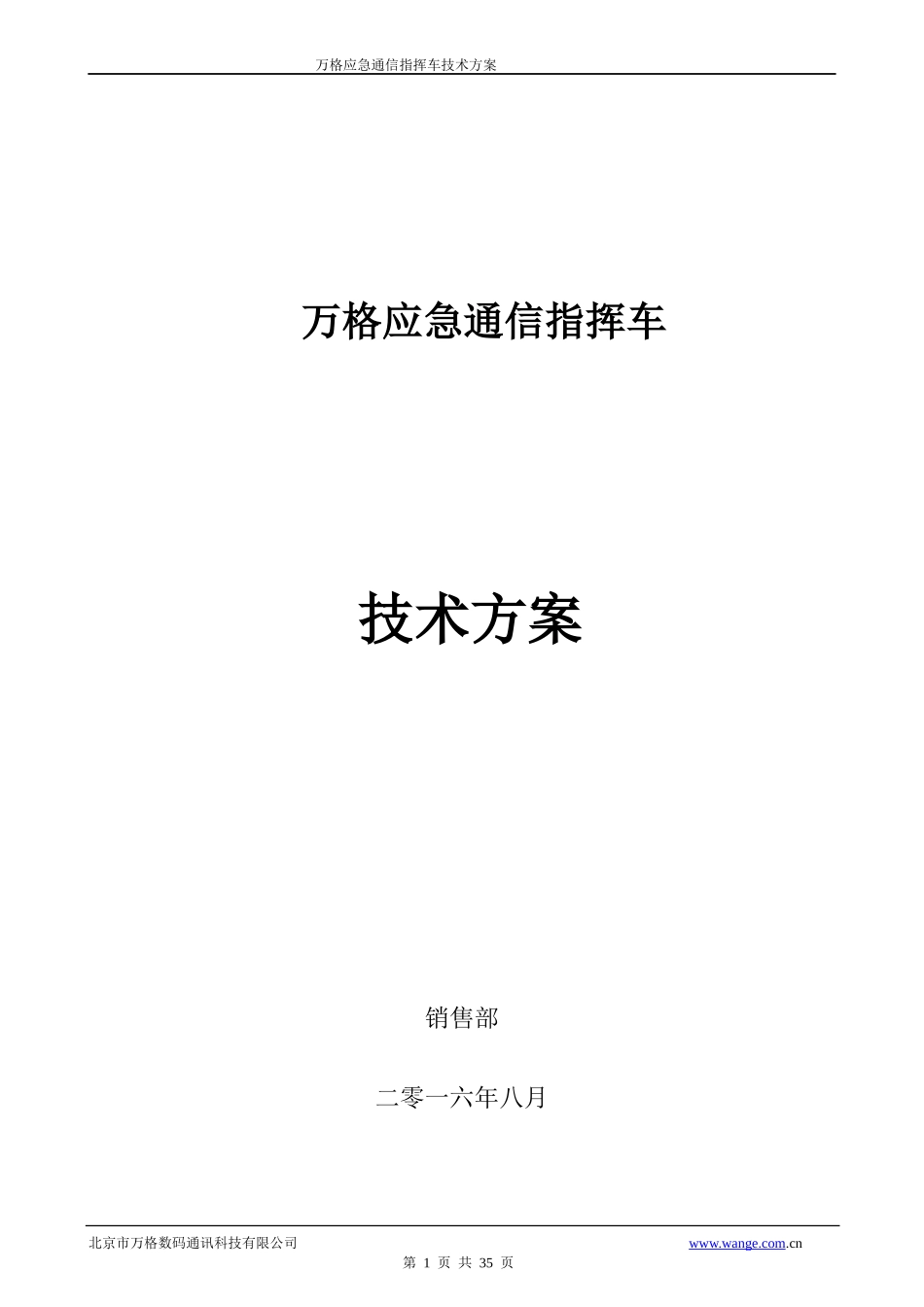 通信指挥车技术方案_第1页
