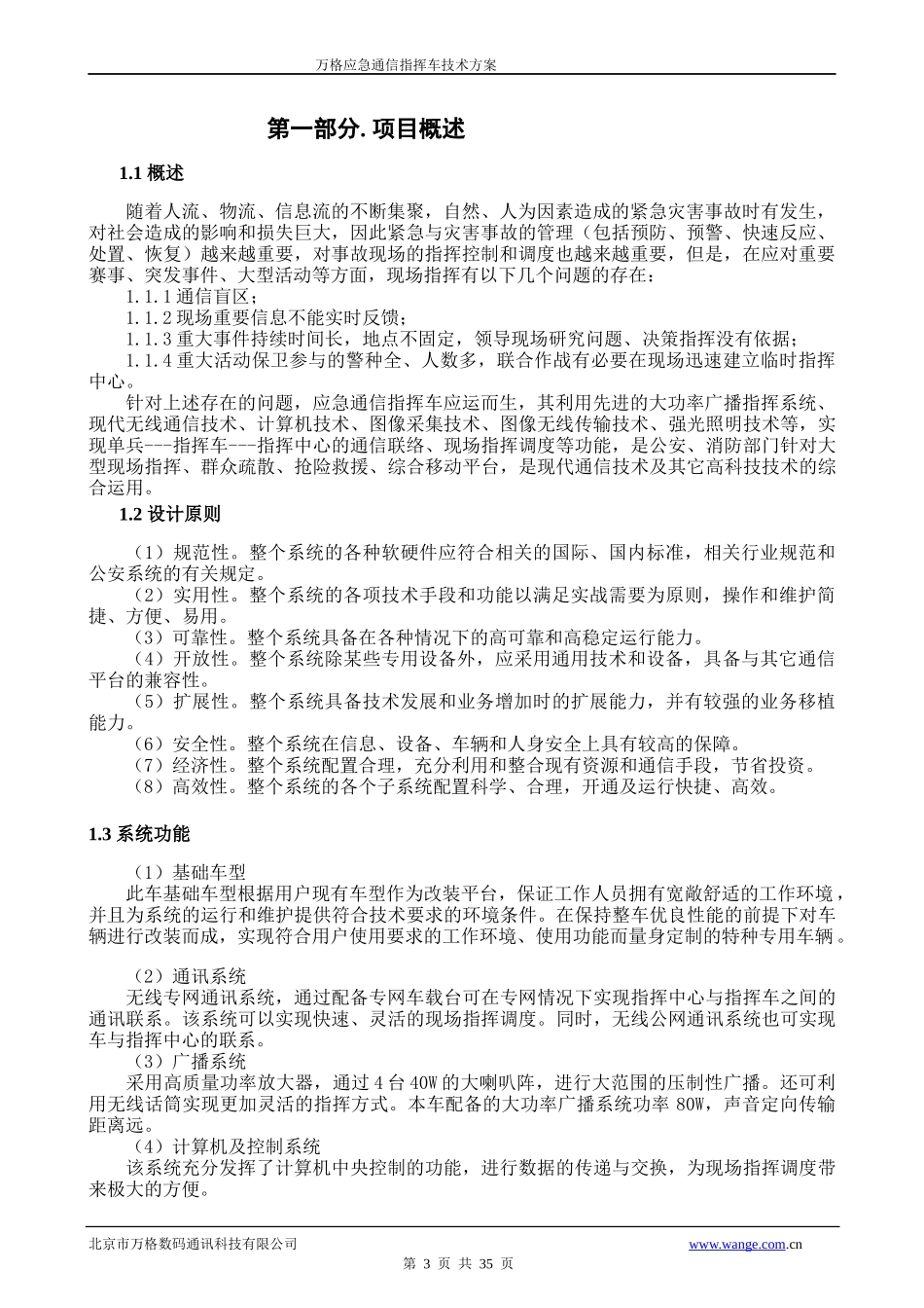 通信指挥车技术方案_第3页