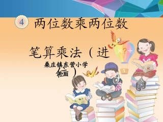 人教2011版小学数学三年级两位数乘两位数笔算乘法(-进位)
