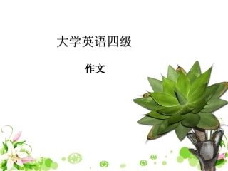 英语四级作文万能句型