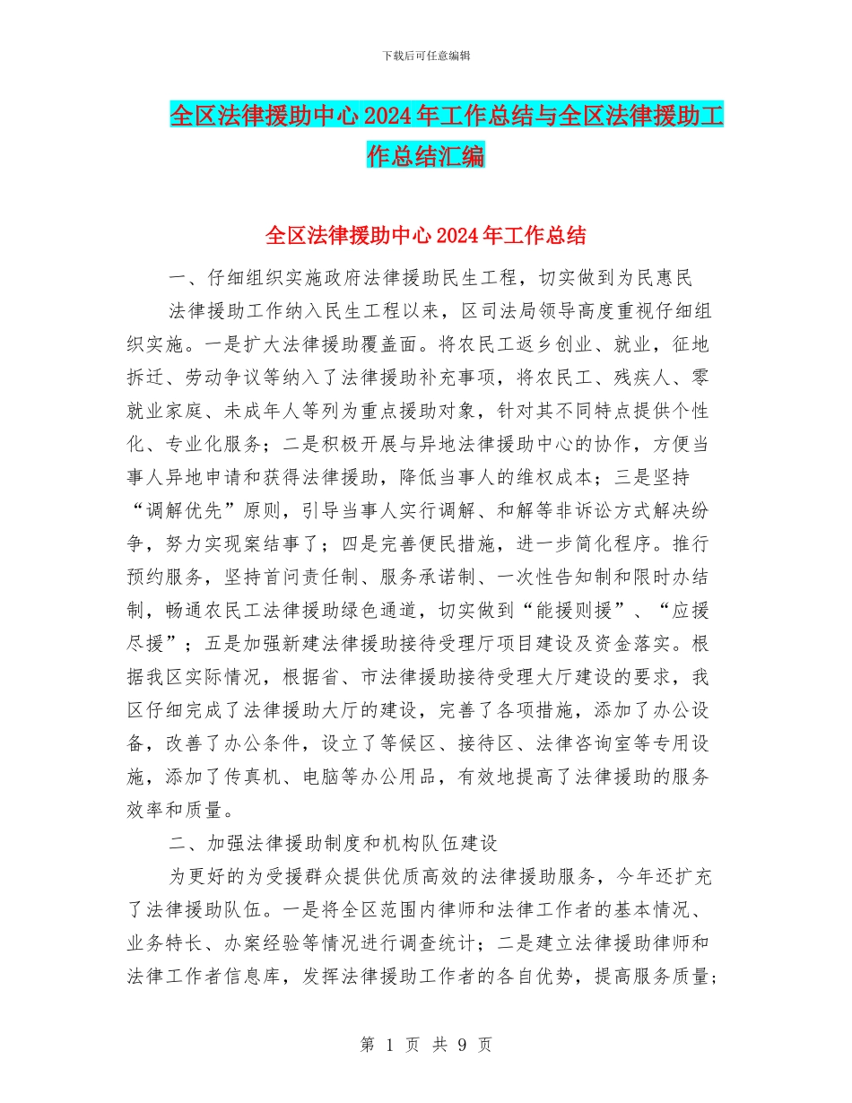 全区法律援助中心2024年工作总结与全区法律援助工作总结汇编_第1页
