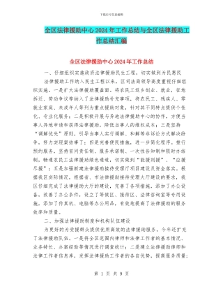 全区法律援助中心2024年工作总结与全区法律援助工作总结汇编