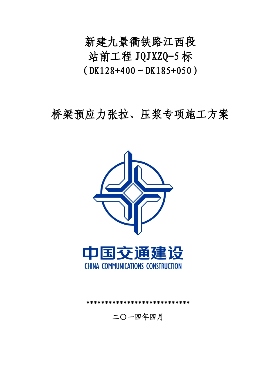 桥梁预应力张拉、压浆专项施工方案_第1页