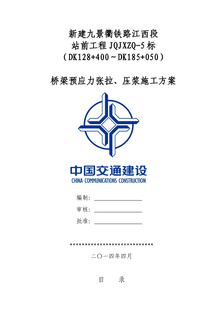 桥梁预应力张拉、压浆专项施工方案_第2页