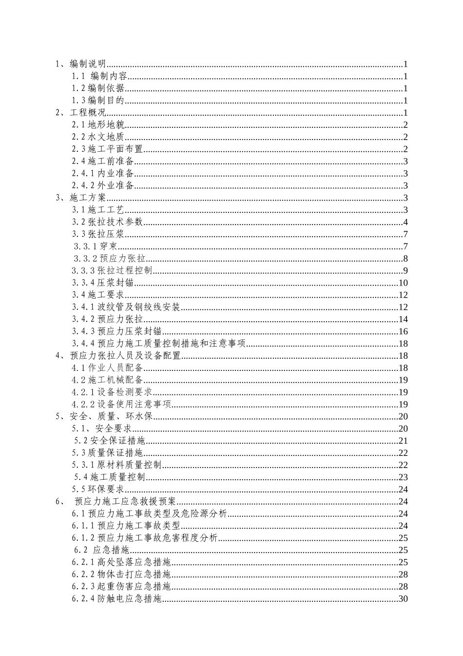 桥梁预应力张拉、压浆专项施工方案_第3页