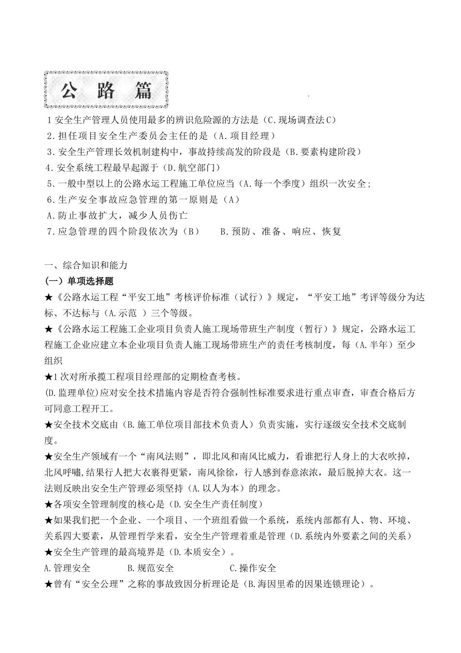 交安A、B、C证考试题库_第1页