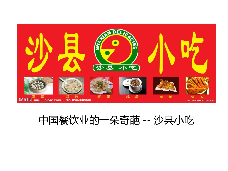 中国餐饮业的一朵奇葩——沙县小吃_第1页