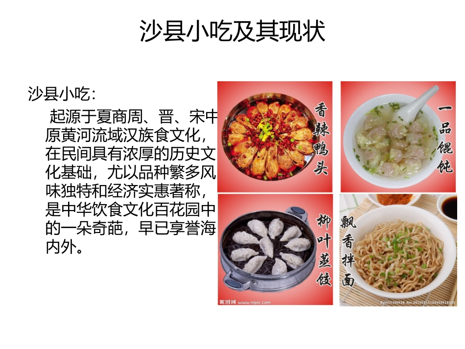 中国餐饮业的一朵奇葩——沙县小吃_第3页