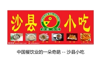 中国餐饮业的一朵奇葩——沙县小吃