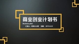 商务清晰简约创业计划书ppt模板