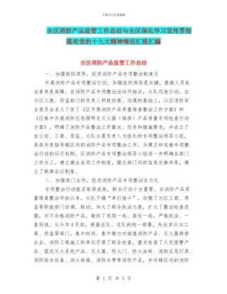 全区消防产品监管工作总结与全区深入学习宣传贯彻落实党的十九大精神情况汇报汇编
