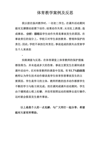 体育教学案例及思考