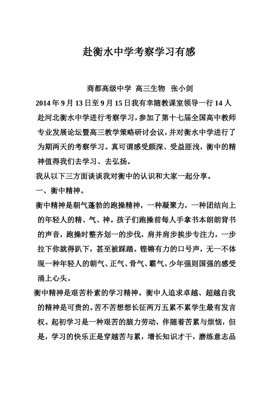 赴衡水中学考察学习有感_第1页