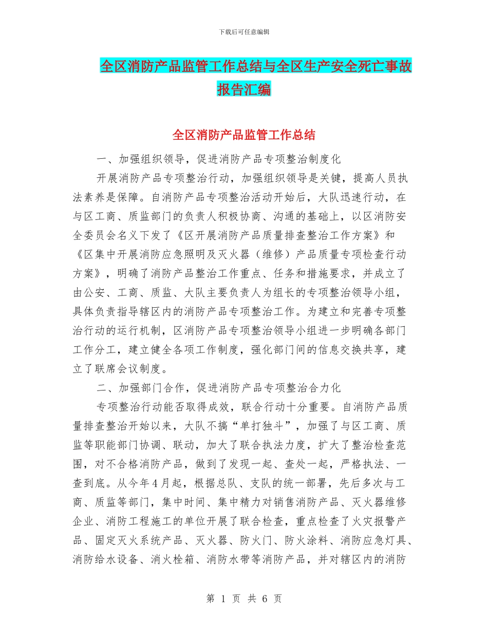 全区消防产品监管工作总结与全区生产安全死亡事故报告汇编_第1页